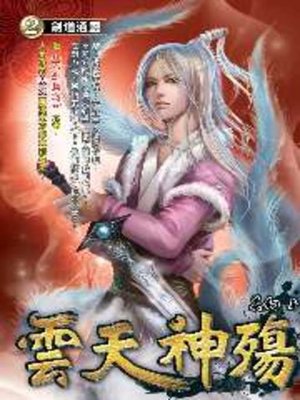 cover image of 雲天神殤02